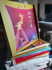 亚运圣火 激情传递（精）（书九五品 盒套九品）