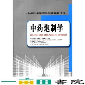 全国中医药行业高等中医药院校成人教育规划教材（专升本）：中药炮制学