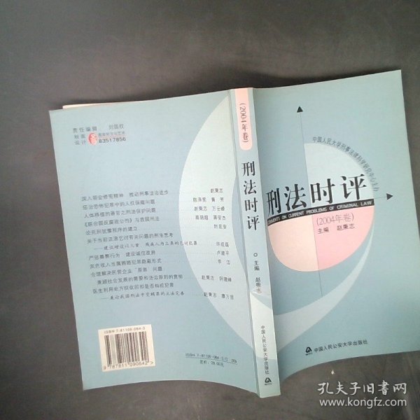 刑法时评（2004年卷）