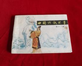 中国诗歌故事（十一）！！！！！！