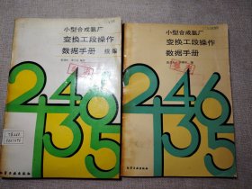 小型合成氨厂--变换工段操作数据手册+续编