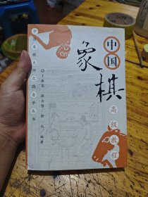 中国象棋高级教程