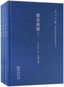 昭代典则（套装上中下册）/泉州文库