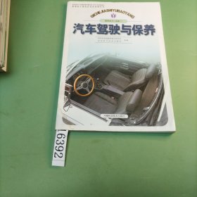 汽車駕駛與保養(yǎng)