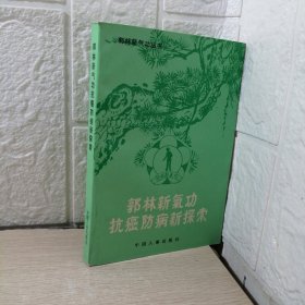 郭林新氣功抗癌防病新探索