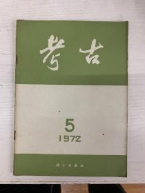 考古1972（第5期）