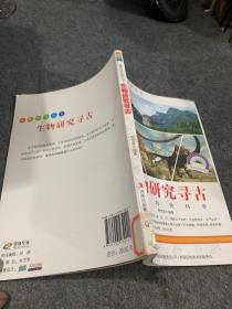 图解科普·爱科学学科学系列丛书：生物研究寻古