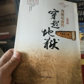 跨度长篇小说文库·西游记前传：穿越地狱