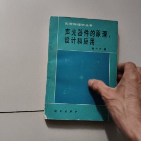实验物理学丛书:声光器件的原理设计和应用【1982年版】