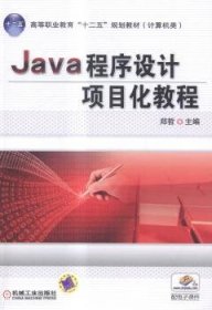 Java程序设计项目化教程（高等职业教育“十二五”规划教材 计算机类）