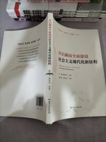 开启湖南全面建设社会主义现代化新征程/“新时代新发展新湖南”丛书