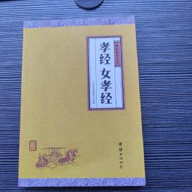 孝经、女孝经（谦德国学文库，中国人必读的国学经典，荟萃儒释道三家经典，涵盖经史子集精华，精心整理，权威译注，“儒家十三经”之一）