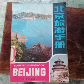 北京旅游手册