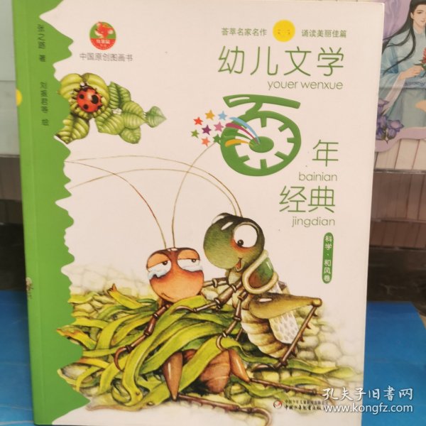 幼儿文学百年经典：科学 和风卷