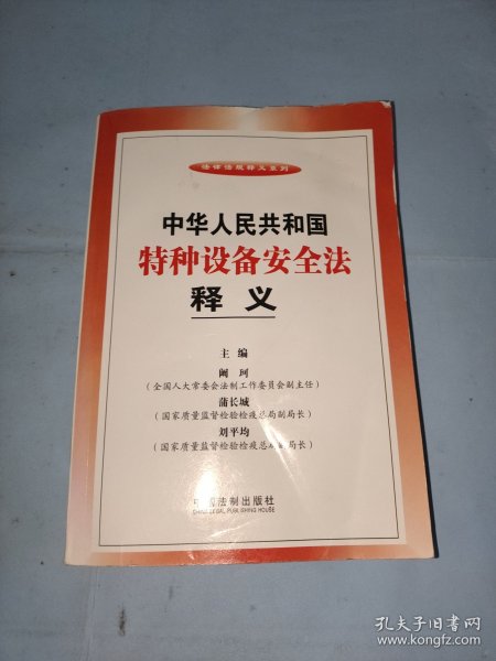 法律法规释义系列：中华人民共和国特种设备安全法释义