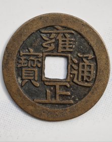 少见雍正通宝背福星