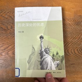 历史深处的忧虑：近距离看美国之一