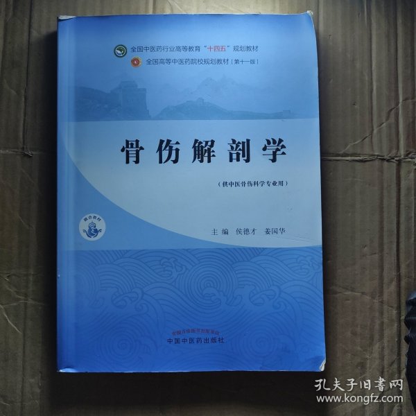 骨伤解剖学·全国中医药行业高等教育“十四五”规划教材