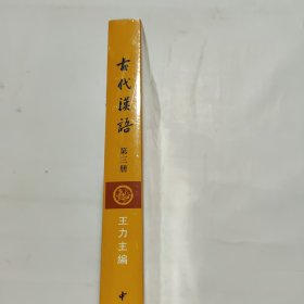 古代汉语（第３册·校订重排本）