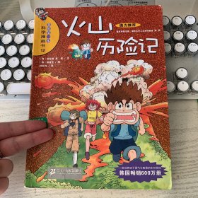 火山历险记：我的第一本科学漫画书12