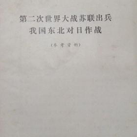 第二次世界大战苏联出兵我国东北对日作战
