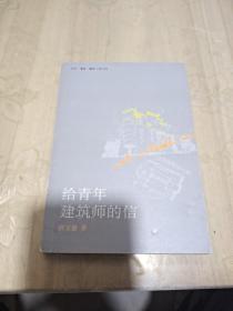 给青年建筑师的信