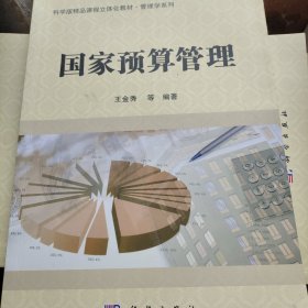 国家预算管理/科学版精品课程立体化教材·管理学系列