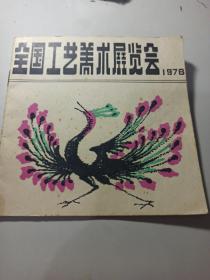 全国工艺美术展览会（简介）1978