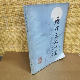 历代名人小简