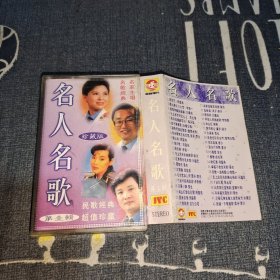 磁带：名人名歌 第一辑