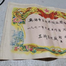 奖给一张 1961年无锡市公私合营三新染织厂 九品A医上区