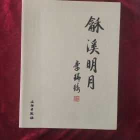 杨仁愷先生纪念集：龢溪明月