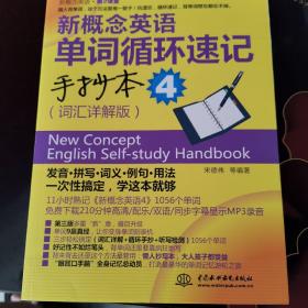 新概念英语第2课堂：新概念英语单词循环速记手抄本4（词汇详解版）
