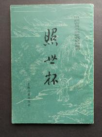 照世杯 一版一印