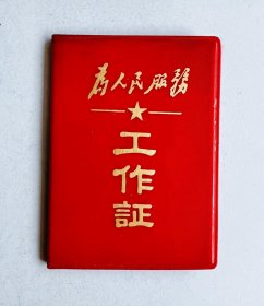 广西省灵川县电器加工厂！1969年《为人民服务》工作证