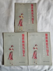 服装裁剪与加工，（上、中、下全三册）