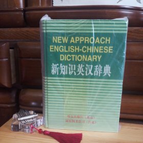 [九六至九九品]新知识英汉辞典[库存书·内页全新未使用·自然旧(书口表层有微少微小零星自然氧化泛黄斑点·介意勿拍)·版权页带防伪水印字·前后衬页前带活页保护衬纸·详见书影及描述]【一版一印·仅印2万册·正版实物·按图发货】