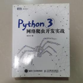 Python 3网络爬虫开发实战