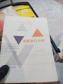 消费者行为学