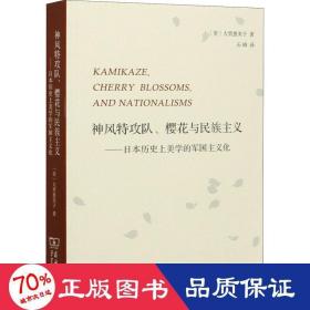 神风特攻队、樱花与民族主义：日本历史上美学的军国主义化