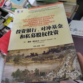 投资银行、对冲基金和私募股权投资