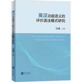 英漢功能語義的評(píng)價(jià)語法模式研究