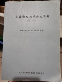 魏晋南北朝隋唐史资料第二十六辑