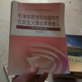 毛泽东思想和中国特色社会主义理论体系概论（2015年修订版）