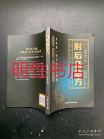 肘后备急方