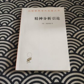 精神分析引论