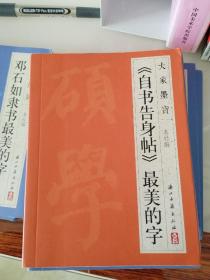 《大家墨宝   隶书最美的字》十本合售