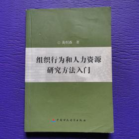 组织行为和人力资源研究方法入门