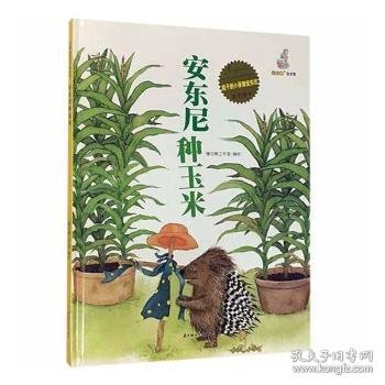 安东尼种玉米(精)/能干的小豪猪安东尼原创绘本