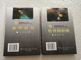 布老虎丛书：壶中日月，牡丹的拒绝（散文卷）2本合售